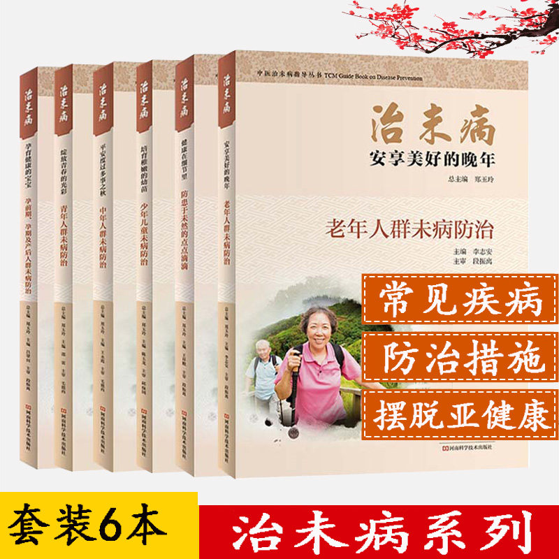 6本治未病孕育健康的宝宝+绽放青春的光彩+平安度多事之秋+培育稚嫩的幼苗+健康在细节里+安享美好的晚年中医治未病指导丛书医