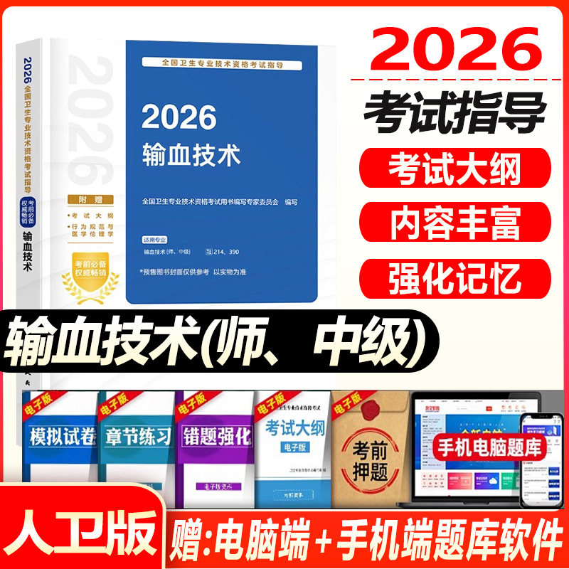 人卫版备考2027年输血技术师初级中级考试指导教材书习题集历年真题模拟试卷主治医师资格职称人民出版社临床检验主管习题
