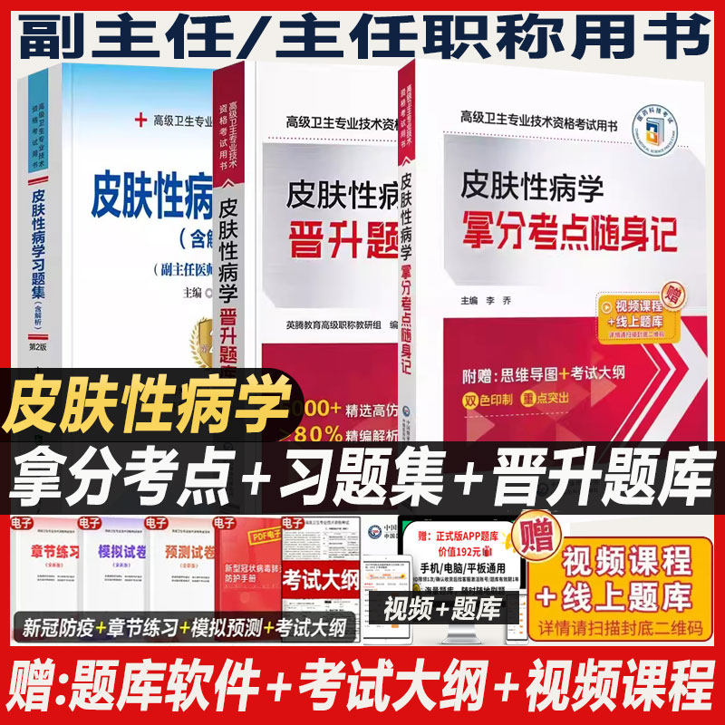 皮肤性病副高副主任主任考试用书