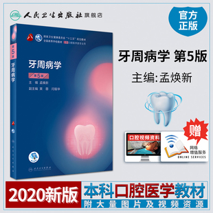 牙周病学第五版5版人卫新版口腔十三五规划教材全套课本口腔颌面