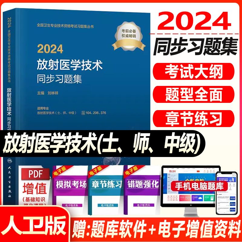 2024放射医学技术 士 师 中级同步习题集 历年真题 试题题库 主管技师 资料书籍书 模拟练习 初级士 师考试书人卫版