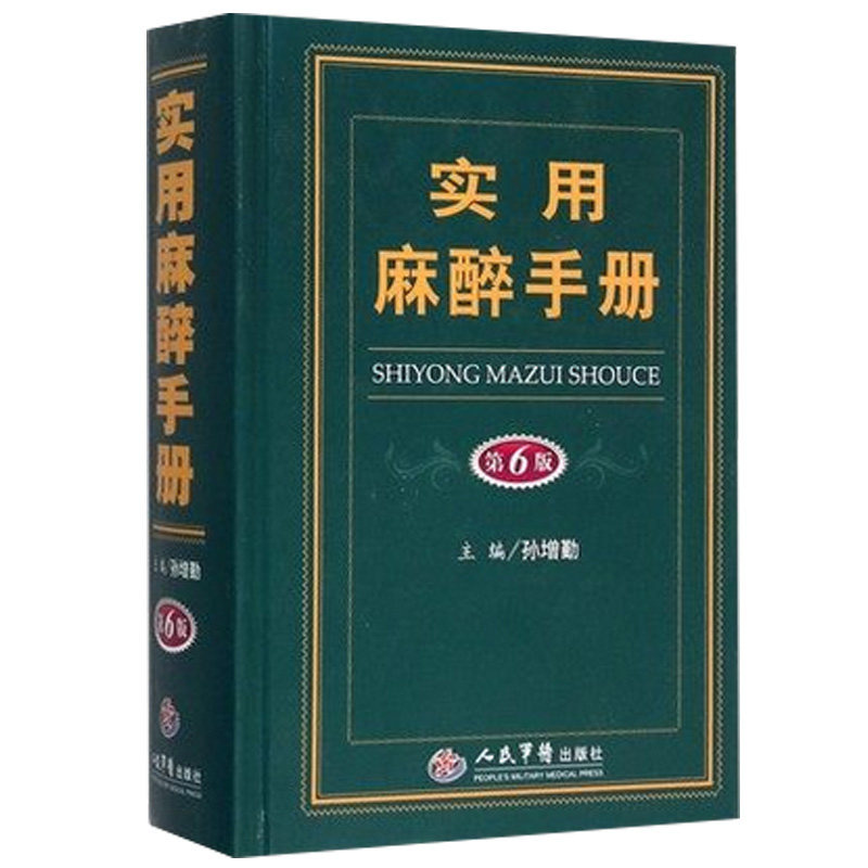 实用麻醉手册 第六版 第6版 孙增勤 初学者 入门麻醉科医师学习书籍 麻醉科医师手册 麻醉师教材 实用临床 医学 人民军医出版社