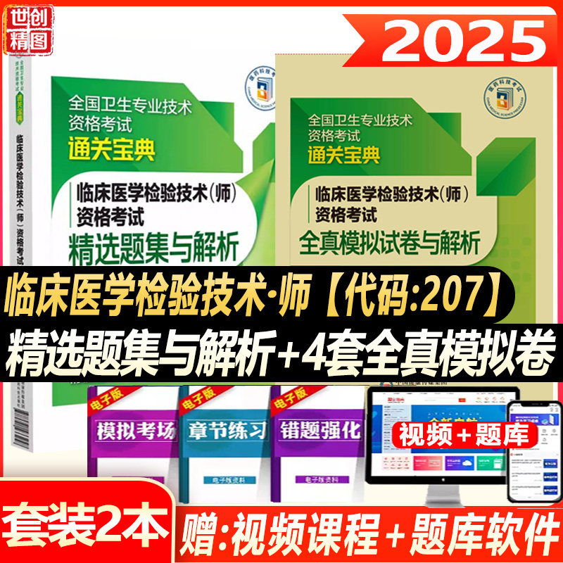 临床医学检验技术师精选题集