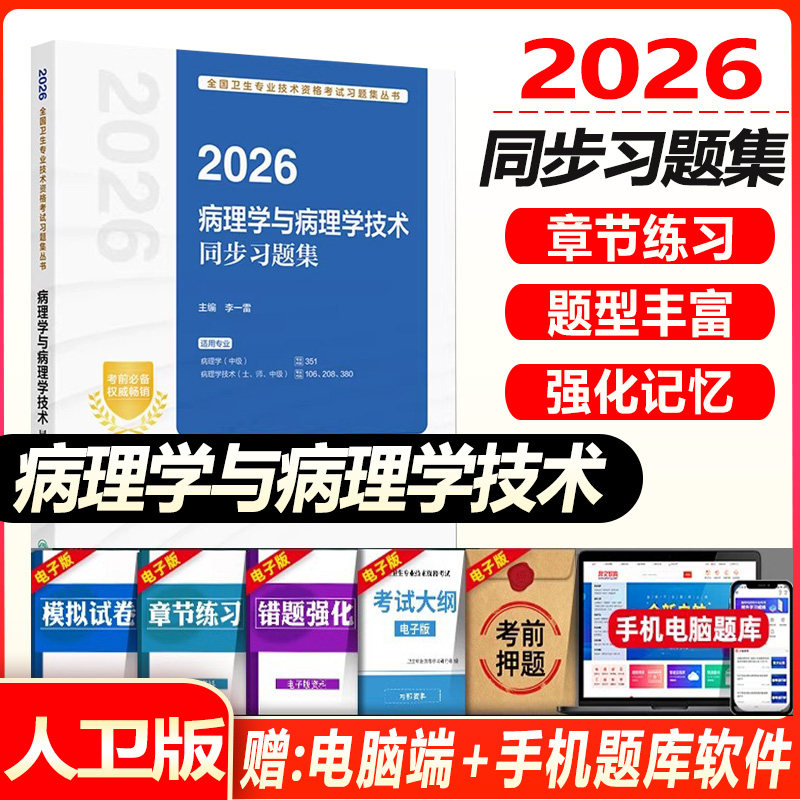 人卫新版2027年病理学与病理学技术同步习题集初级士师考试教材病理学中级指职称考试指导历年真题同步实战模拟试题人卫26年考试书