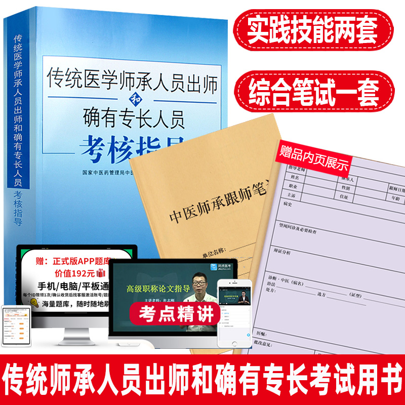 中医师承和确有专长考试书医术传统医学人员出师考核指导医师资格培训