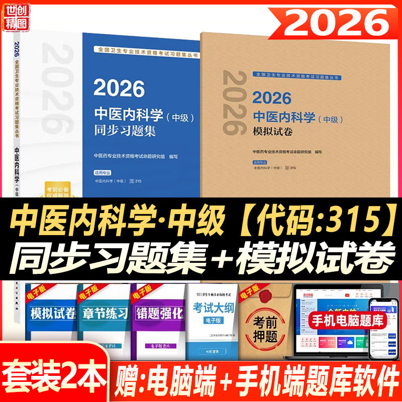 2026中医内科主治医师中级同步习题集模拟试卷全国卫生专业技术资格职称考试用书中医内科学中级备考冲刺押题秘卷试题题库考试书