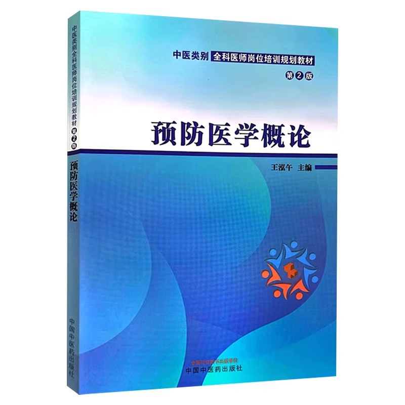 预防医学概论第2版 第二版中医类别全科医师岗位培训规划教材 预防医学的概念内容及特点 王泓午 中国中医药出版社9787513288521