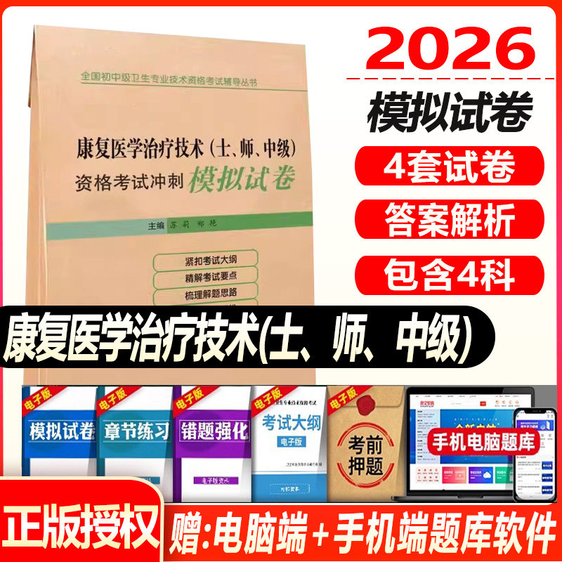 康复医学治疗技术初级士师模拟卷