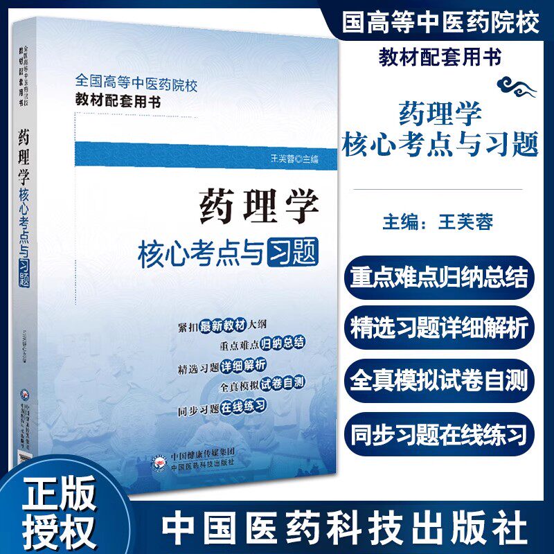 药理学核心考点与习题解析精析避错中医药行业高等教育中医药院校十三四五规划教材配套辅导用书专升本期末考难点考点速记试卷解析
