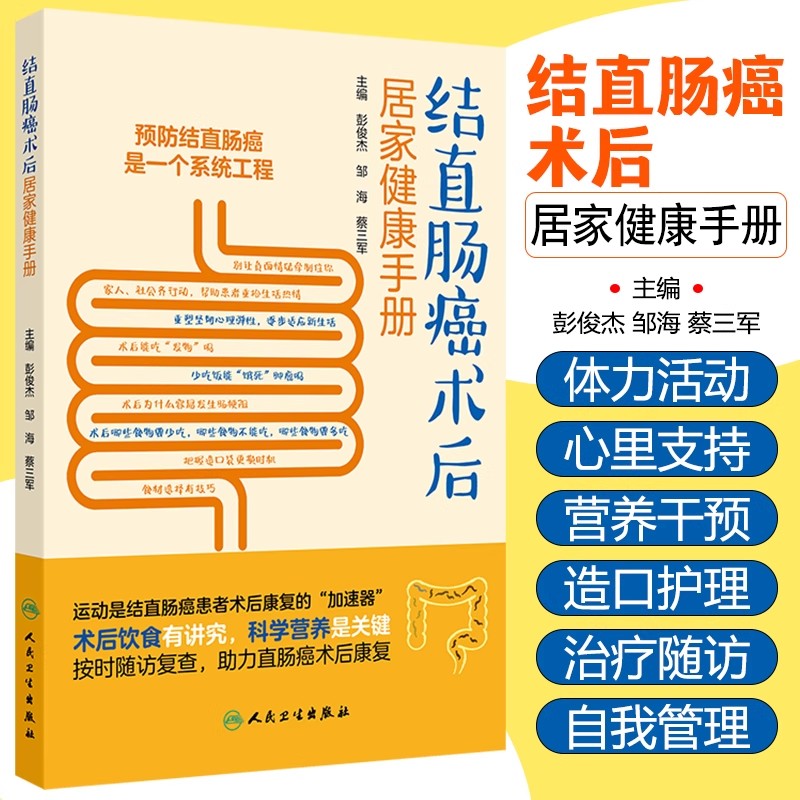 结直肠癌术后居家健康手册 彭俊杰 邹海 蔡三军主编 本书是结直肠癌患者术后康复的贴心指导手册 人民卫生出版社9787117376723