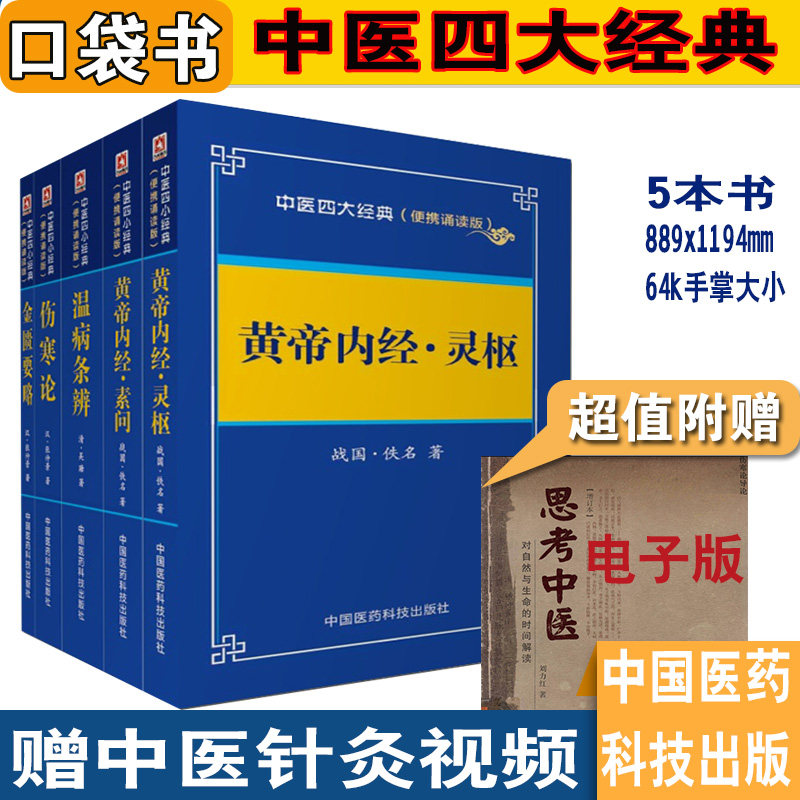 中医四大黄帝内经灵枢素问金匮要略伤寒论温病条辨掌中宝中医口袋