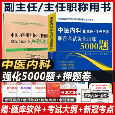 中医内科主任职称考试用书冲刺