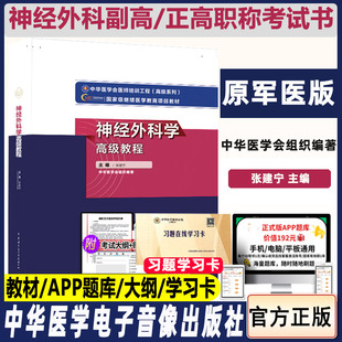 神经外科学高级教程副高卫生职称考试正高副主任主任医师考试书技术资格考试用书教材习题试题资料章节题库书教材书外科原军医