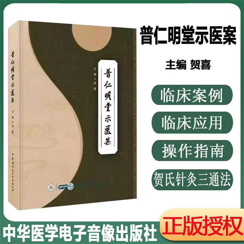 普仁明堂示医案 贺氏针灸三通法是以传统中医理念为基础 针灸法三通法套穴在内外 妇儿 皮肤 五官 中医临床实践指南 贺喜
