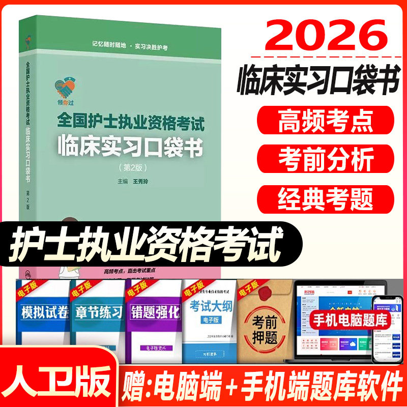 领你过 全国护士执业资格考试临床实习口袋书 第2版 护士资格护资考试王秀玲 人民卫生出版社9787117383370