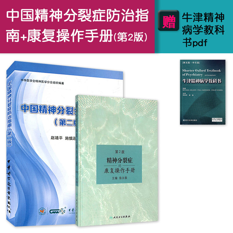 2本中国精神分裂症防治指南第二版第2版+精神分裂症的康复操作手