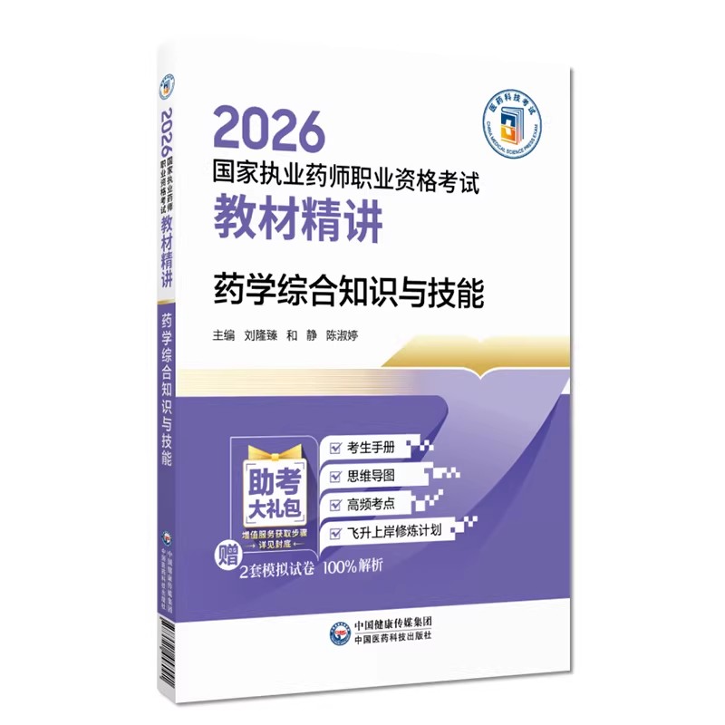 2026年执业药药师药学综合知识与技能教材辅导精讲书 职业执业西药药师资格证药综考试指南精缩编中国医药科技出版社
