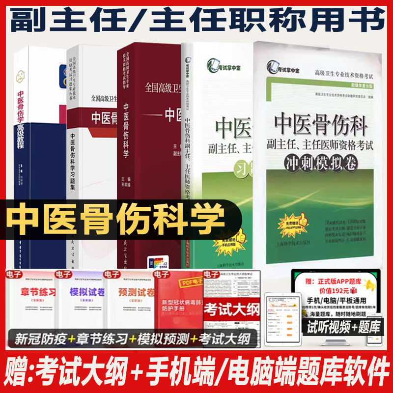 2026年中医骨伤科学副主任医师考试教材指导书正高副高职称高级卫生专业技术骨科学资格考试习题集模拟试卷视频题库人机对话