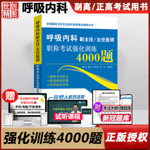 呼吸内科副高副主任医师考试书内科学考试2026晋升主任正高卫生高级卫生职称考试用书题库试题习题集历年真题资料书强化训练4000题