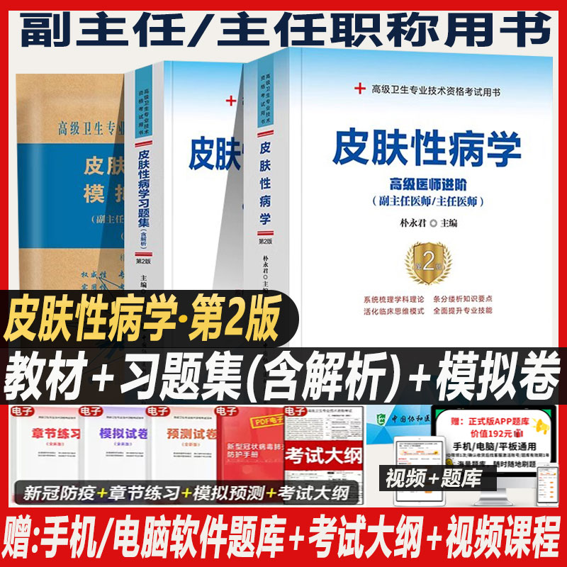 2027年皮肤性病学副主任医师