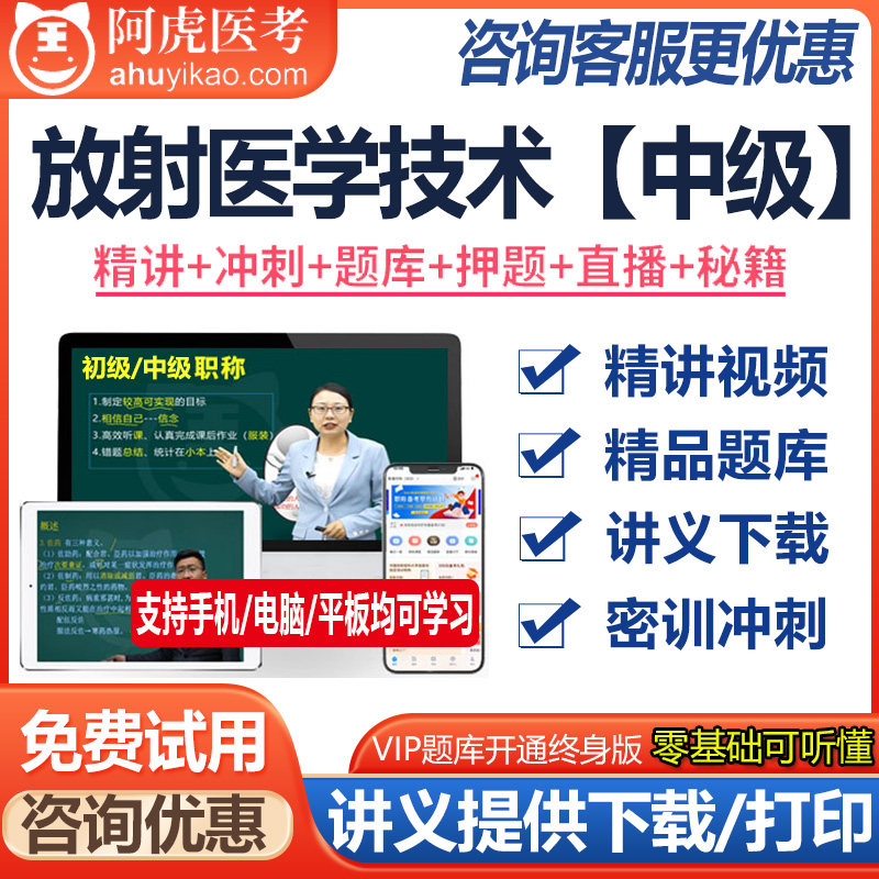 放射医学技术主治医师资格中级视频课件题库模拟题资料真题医学