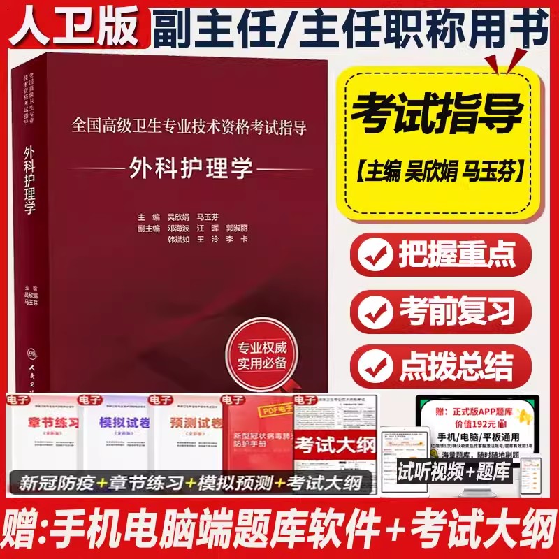 2027年外科护理学副主任护师考试指导教材书副高正高职称全国高级卫生专业技术资格考试题库模拟试卷习题集人民卫生出版社