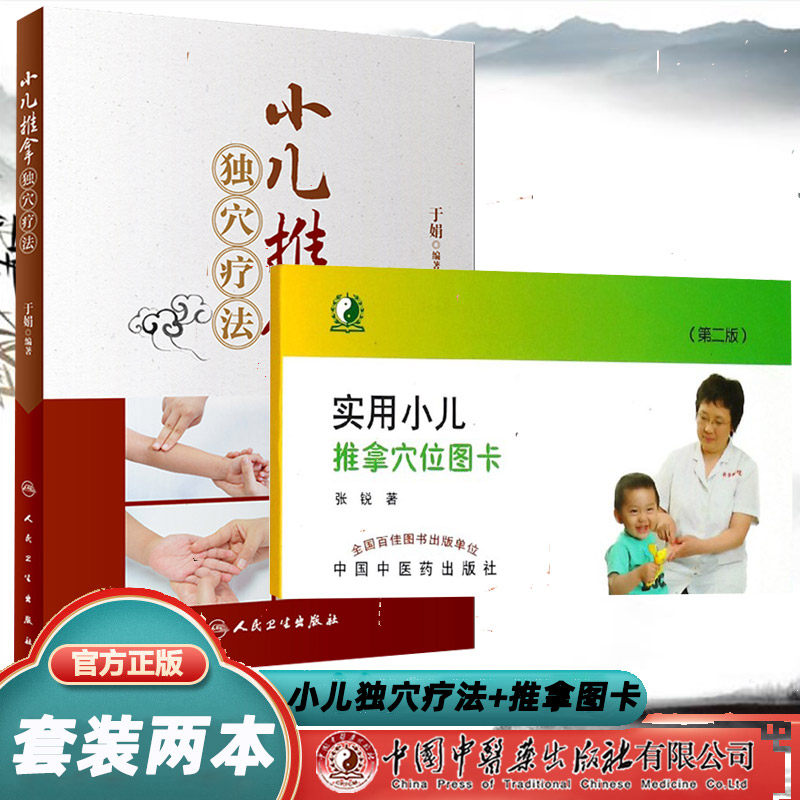 小儿推拿独穴疗法  实用小儿推拿穴位图卡 捏捏按按百病消 推拿学 按摩 宝宝常见病预防 养育 书籍 穴位图卡 视频