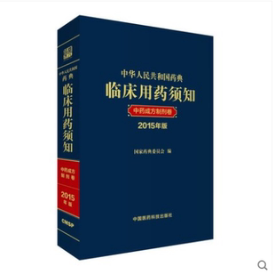 中华人民共和国药典临床用药须知:中药成方制剂卷2015年版 中华人民共和国药典配套用书 中国医药科技出版社医学书籍书