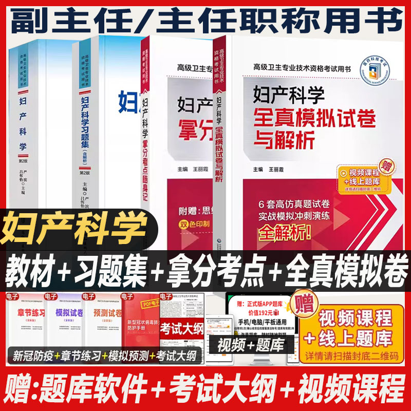 妇产科学副主任医师职称考试书