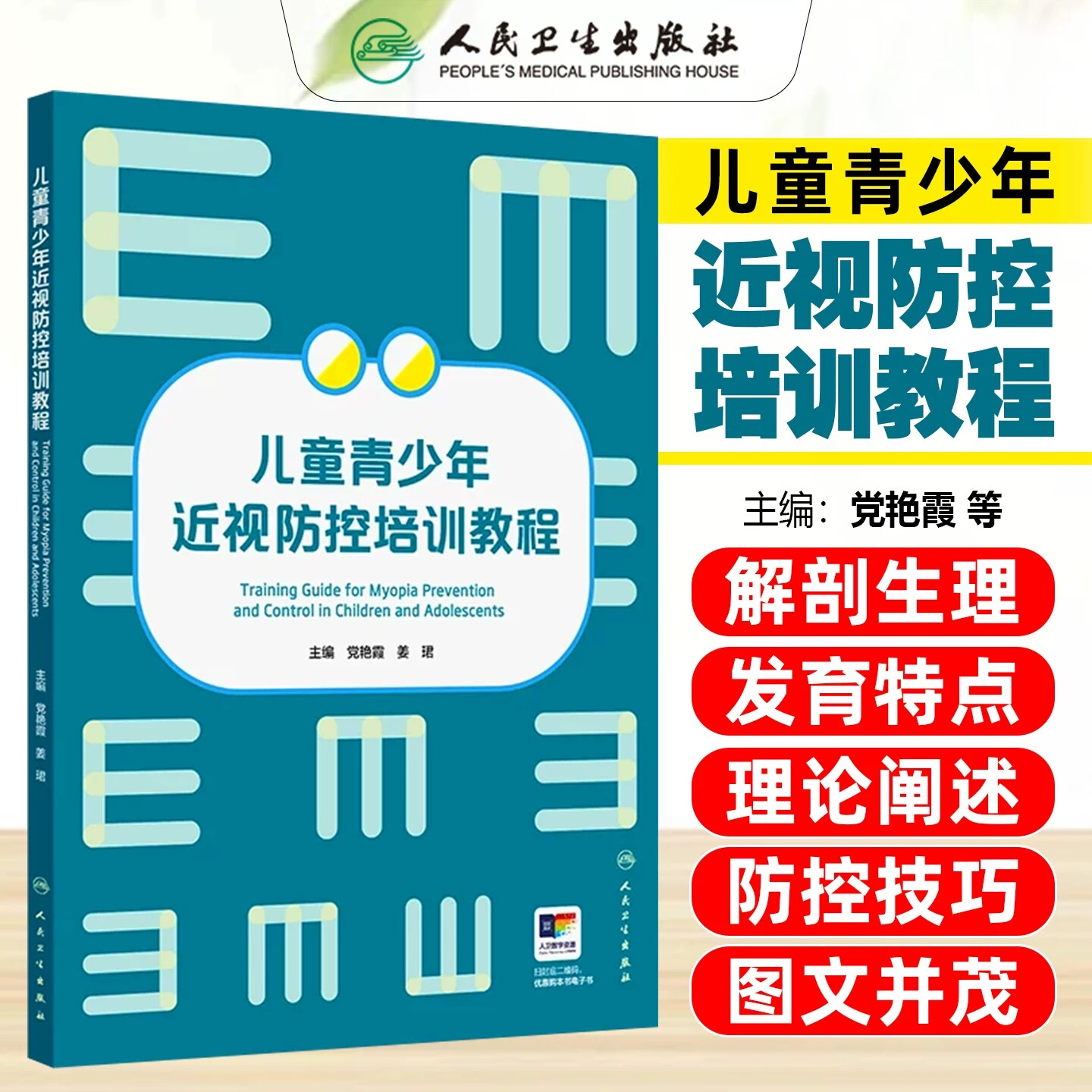 儿童青少年近视防控培训教程党艳霞眼部保健眼视光配镜视光师近视矫正方法眼健康专业教材人民卫生出版社眼科学教育指导预防近视