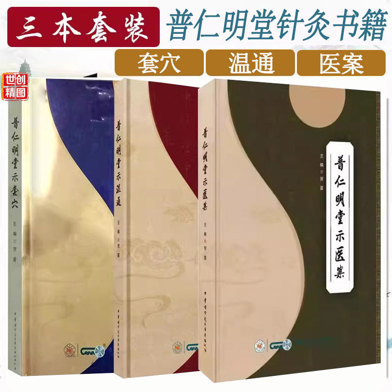 普仁明堂示医案+普仁明堂示套穴+普仁明堂示温通 贺普仁中医针灸名医名家临床经验中医针灸疗法针灸三通法疑难杂症针灸贺喜