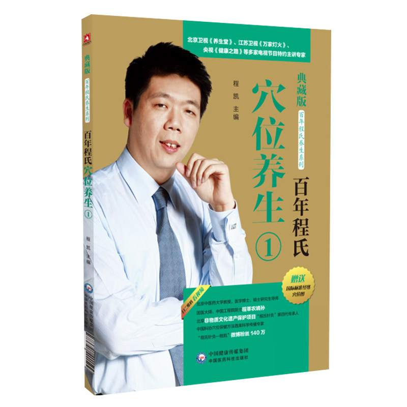 百年程氏穴位养生1 百年程氏养生系列 针灸穴位病证入手 保健养生 轻松祛除疾病 程凯博士 中国医药科技出版社 9787521401509医学