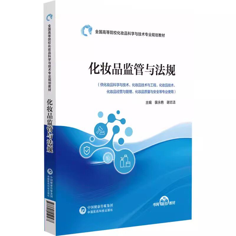 化妆品监管与法规 全国高等院校化妆品科学与技术专业规划教材 裴永艳 谢志洁 中国医药科技出版社 9787521454567