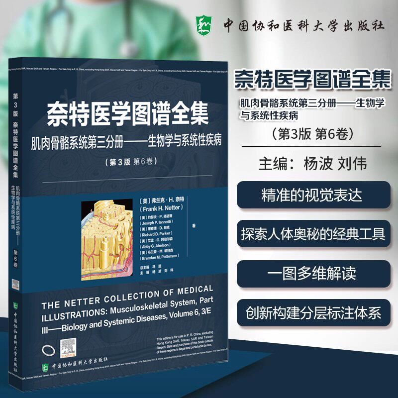 奈特医学图谱全集 肌肉骨骼系统第三分册 生物学与系统性疾病(第3版第6卷)杨波 刘伟 主编 中国协和医科大学出版社 9787567925724
