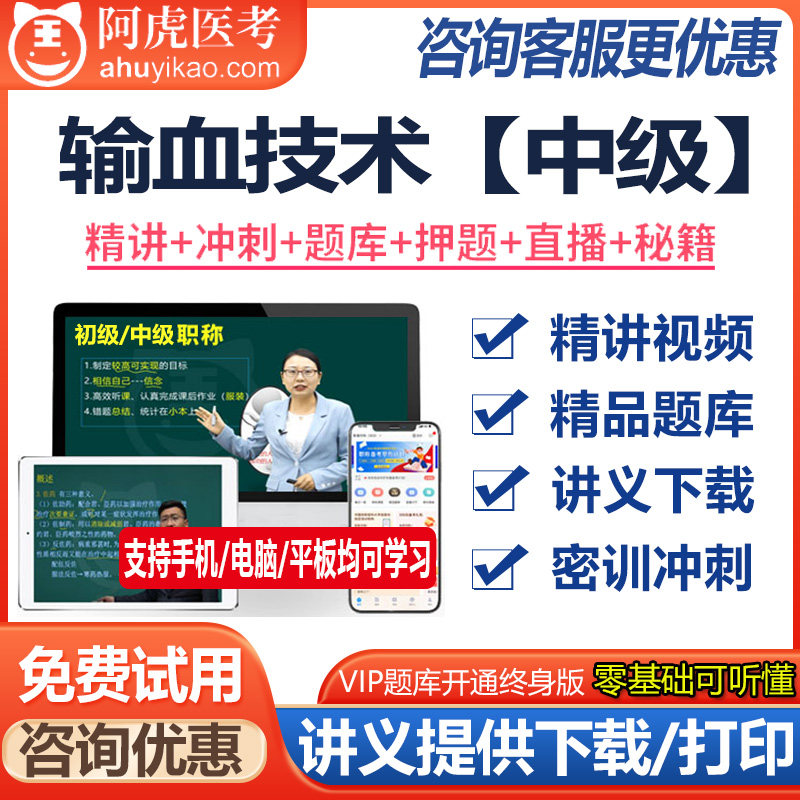 输血技术主治医师资格中级视频课件题库模拟题资料真题医学书籍