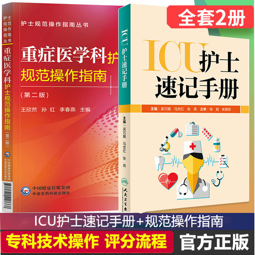 重症医学科护士规范操作指南