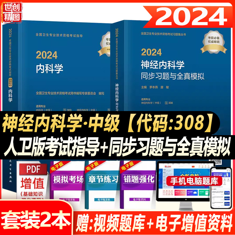 人卫版2024年神经内科主治医师考试指导同步习题集与全真模拟试卷神经内科学中级全国卫生专业技术资格考试教材书人民卫生出版社 书籍/杂志/报纸 卫生资格考试 原图主图