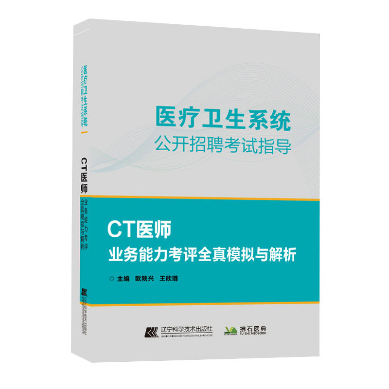 医疗卫生系统公开招聘考试CT医师业务能力考评全真模拟与解析历年真题试题题库资料书籍书电子计算机断层扫描考试书习题放射医学