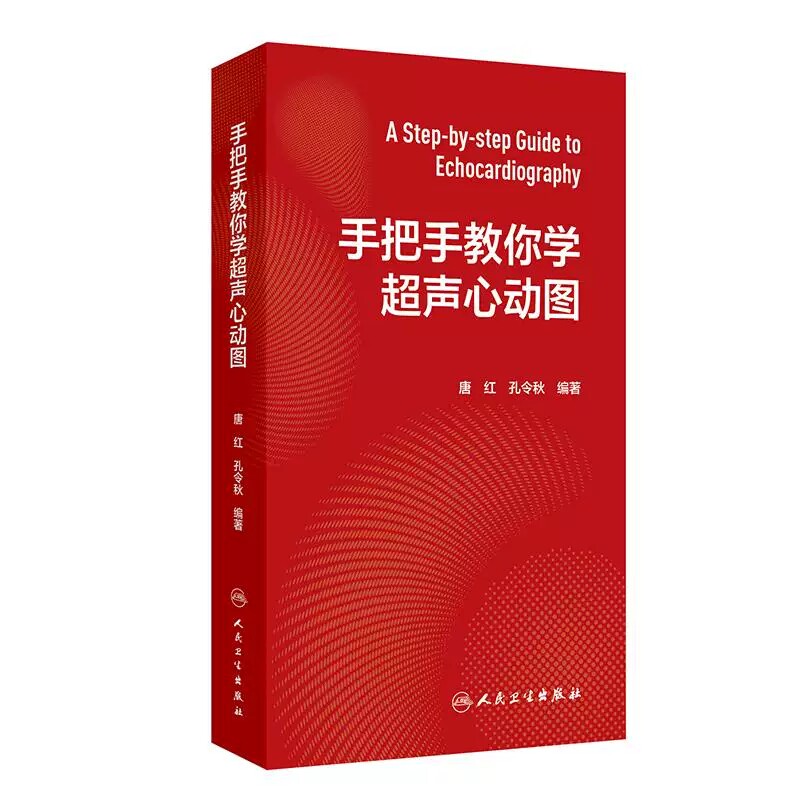 手把手教你学超声心动图孔令秋心内科内科麻醉急诊心脏心血管检查视频全彩阜外图谱心电介入危急重症人卫临床诊疗影像基础入门教材