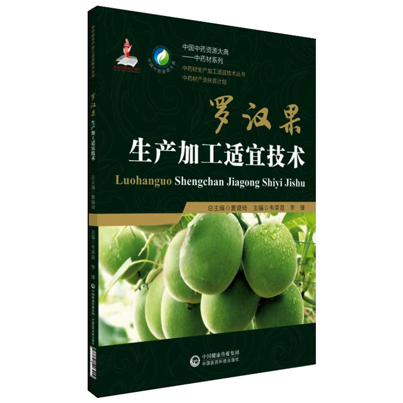 罗汉果生产加工适宜技术韦荣昌李锋主编中国医药科技出版社978752