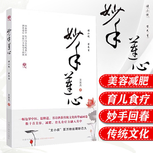 文小叔 妙手莲心 文泉杰 著  中医养生 数十首美容减肥育食疗方 包罗中医儒释道诗书酒茶传统文化的华丽画卷9787513261319医学书籍