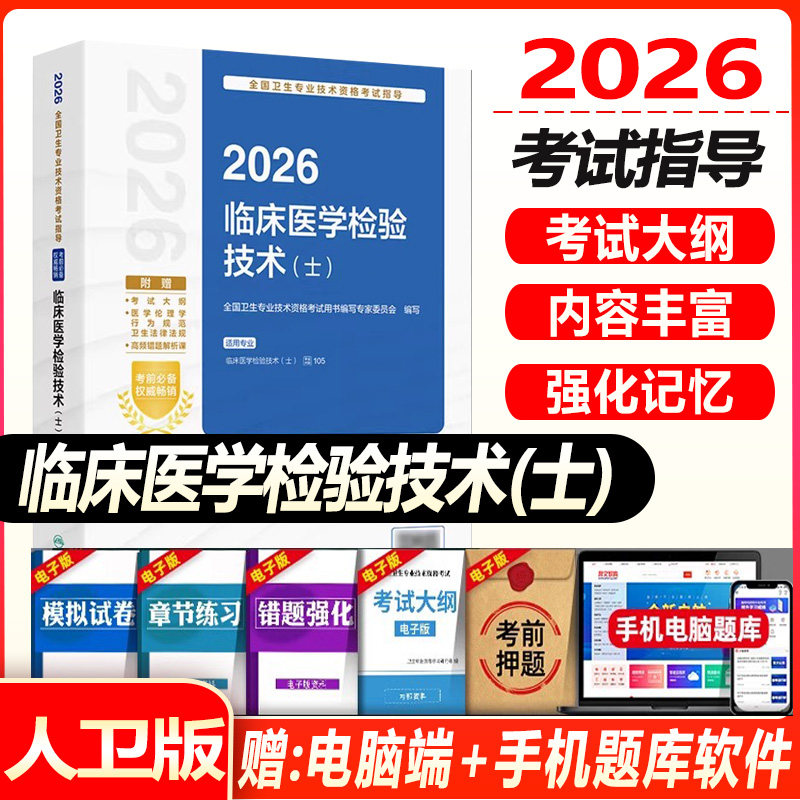 人卫版2027临床医学检验技术士考试指导全国卫生专业技术资格考试专业代码105初级检验师检验士职称考试人民卫生出版社