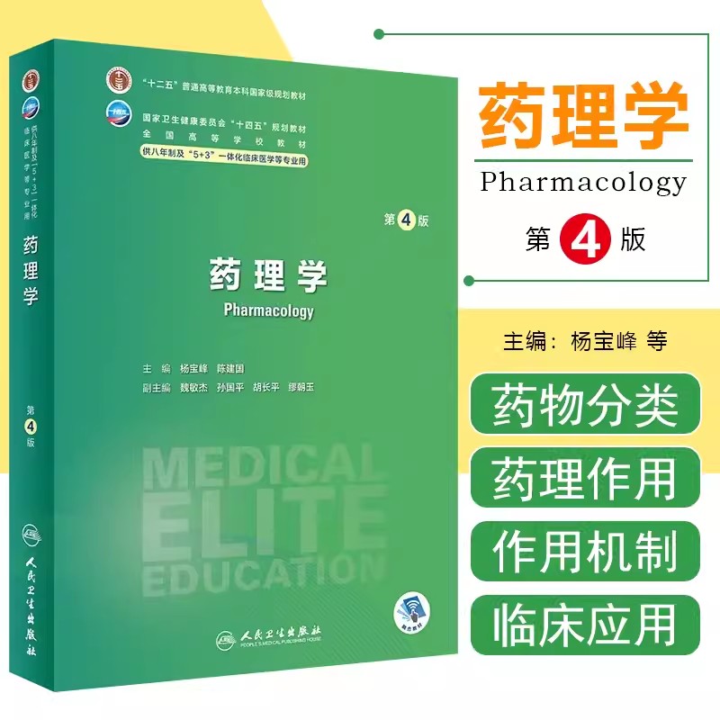 药理学第4版十四五规划