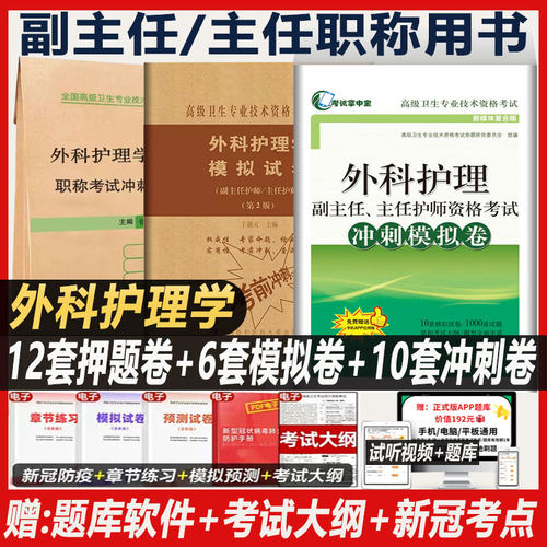 外科护理学副高职称模拟试卷正高