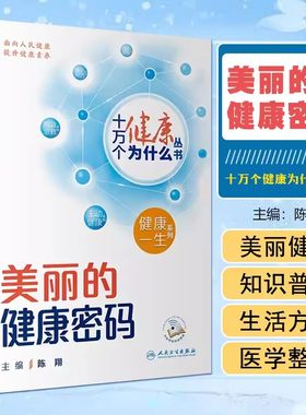 美丽的健康密码视频十万个健康