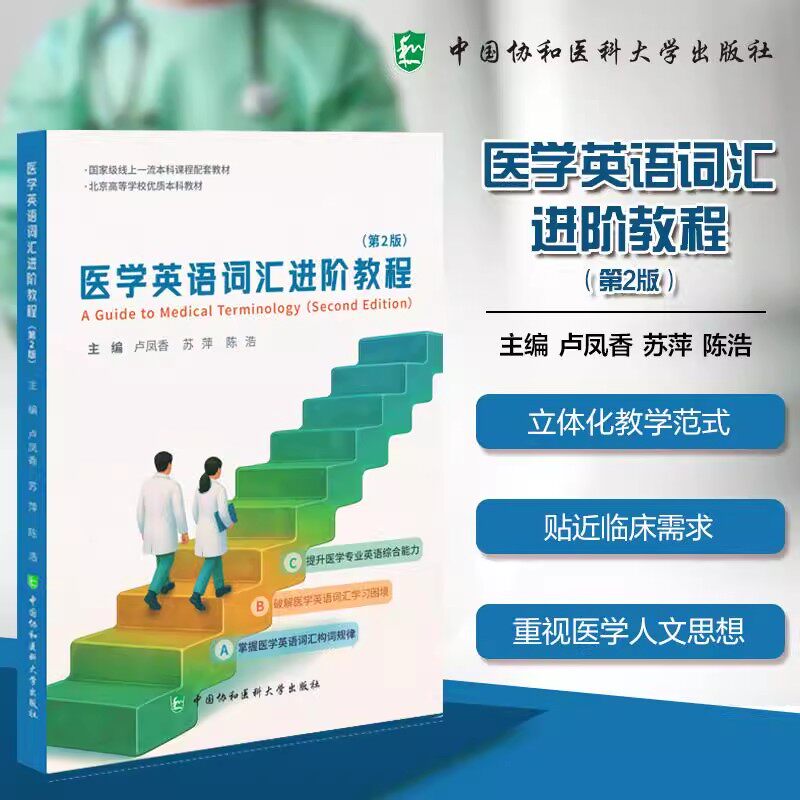 医学英语词汇进阶教程 第2二版 卢凤香 苏萍 陈浩 本科课程配套教材 提升医学专业英语综合 中国协和医科大学出版社9787567926738