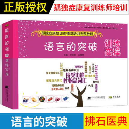 语言的突破训练实操孤独症康复训练师资培训完整教程贾美香白雅君