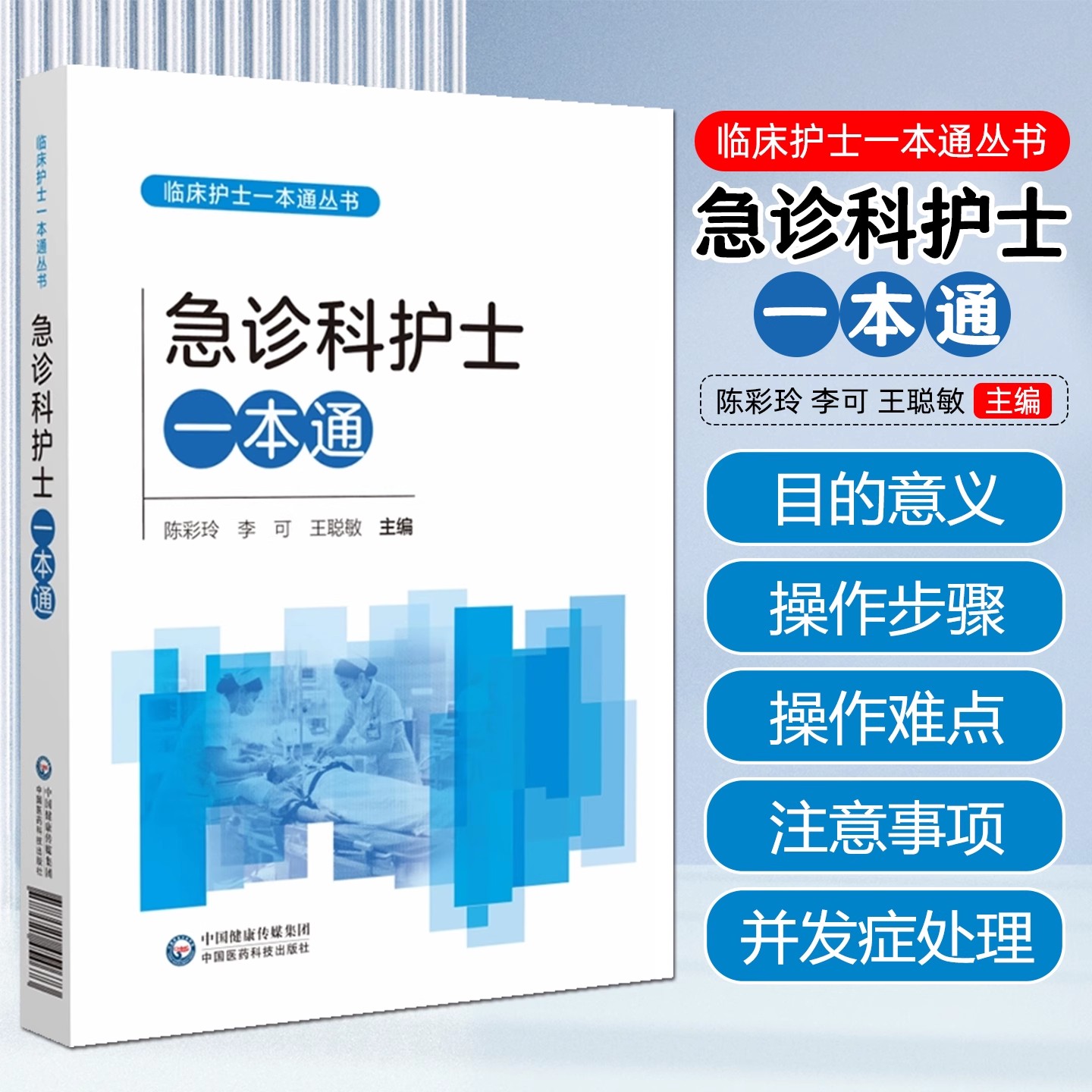 急诊科护士一本通(临床护士一本通丛书)陈彩玲 李可 王聪敏 适合各级医疗机构急诊科护理人员专业师生参考使用 中国医药科技出版社