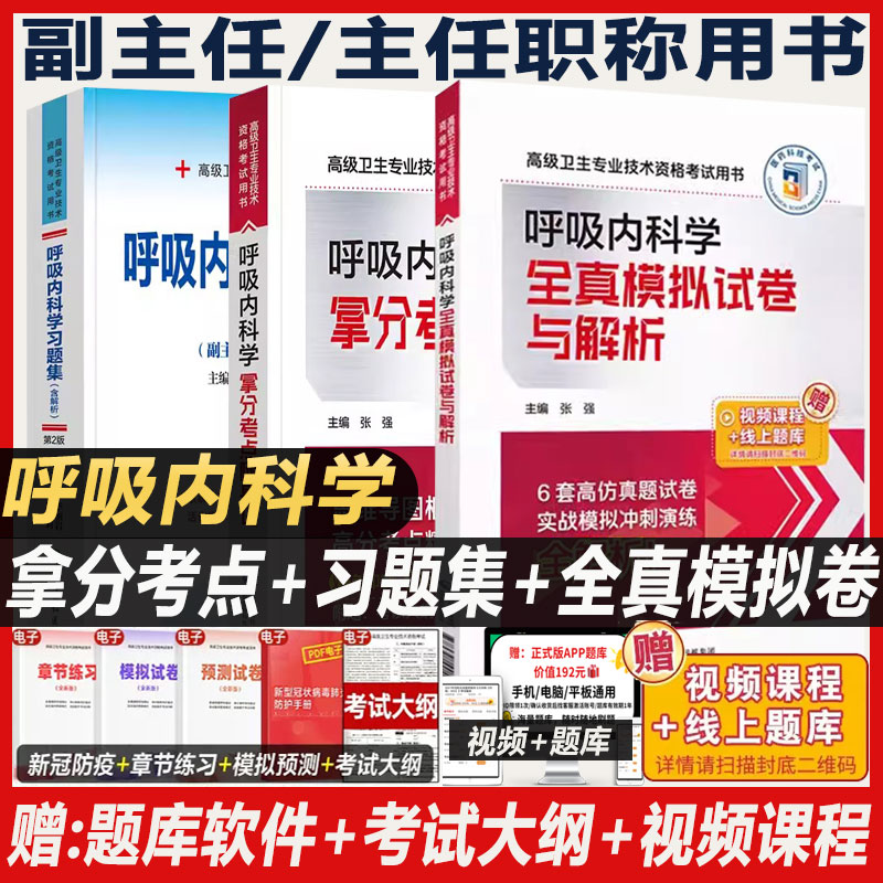呼吸内科学副主任医师职称考试