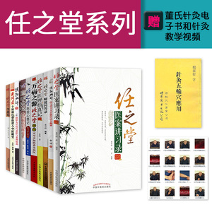 10本任之堂中医书籍全套任之堂万病之源+师徒问答录+医经心悟记+医案讲习录+医理悟真记+任之堂学药记+医间道+高手招等医学书